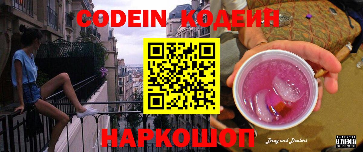 Кодеин Purple Drank  Codein Purple Drank  Вход с VPN  Новокубанск 